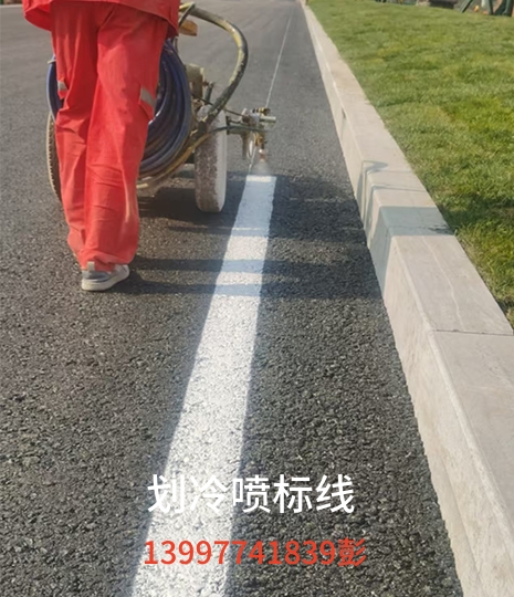 划冷喷标线案例